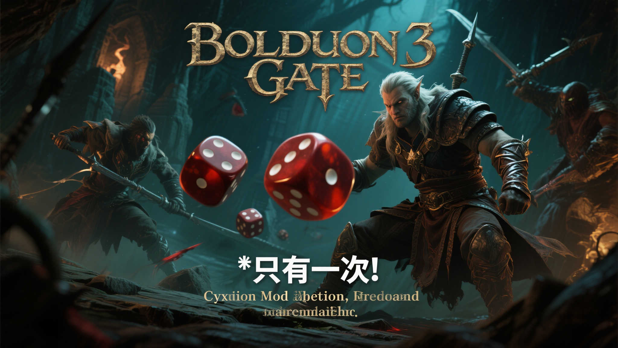 《博德之门3》超硬核Mod：掷骰机会仅限一次，挑战极限！